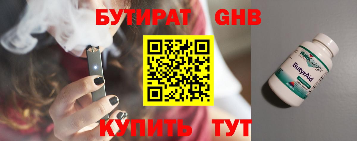 БУТИРАТ 1.4BDO Подольск